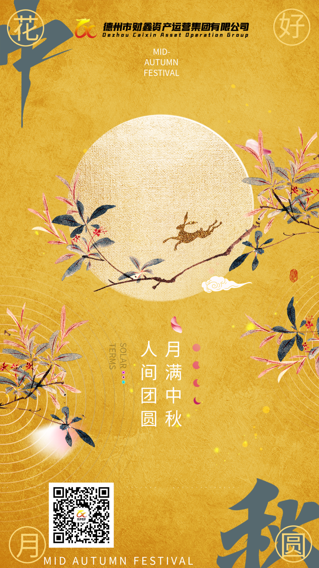 財鑫集團祝您中秋快樂